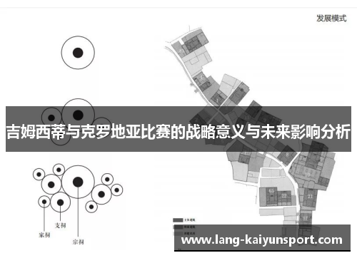 吉姆西蒂与克罗地亚比赛的战略意义与未来影响分析 吉姆西蒂与克罗地亚比赛的战略意义与未来影响分析