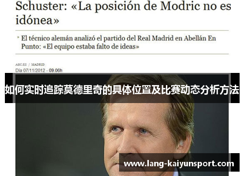 如何实时追踪莫德里奇的具体位置及比赛动态分析方法 如何实时追踪莫德里奇的具体位置及比赛动态分析方法