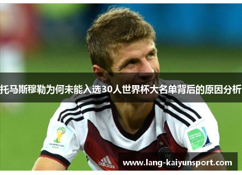 托马斯穆勒为何未能入选30人世界杯大名单背后的原因分析 托马斯穆勒为何未能入选30人世界杯大名单背后的原因分析