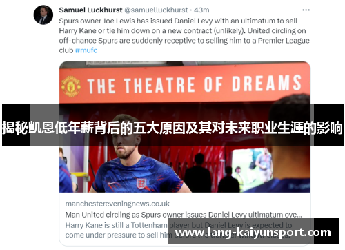 揭秘凯恩低年薪背后的五大原因及其对未来职业生涯的影响 揭秘凯恩低年薪背后的五大原因及其对未来职业生涯的影响