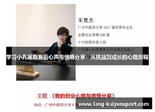 学习小孔塞桑赛后心声与情感分享:从挑战到成长的心路历程 学习小孔塞桑赛后心声与情感分享:从挑战到成长的心路历程