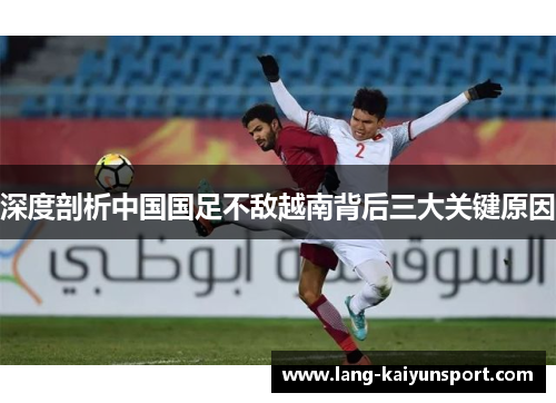 深度剖析中国国足不敌越南背后三大关键原因 深度剖析中国国足不敌越南背后三大关键原因