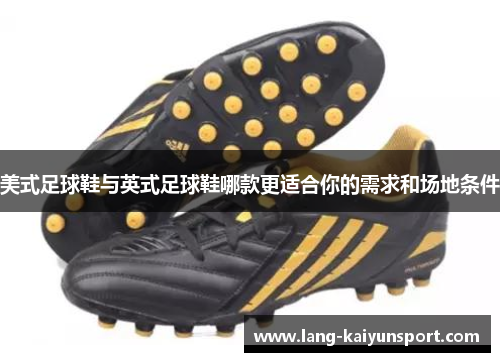 美式足球鞋与英式足球鞋哪款更适合你的需求和场地条件 美式足球鞋与英式足球鞋哪款更适合你的需求和场地条件