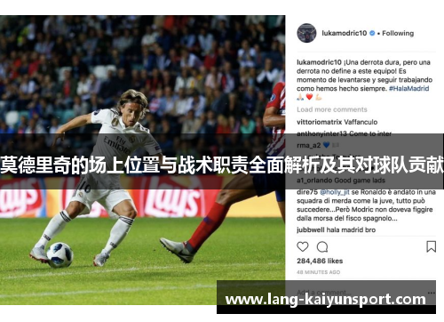 莫德里奇的场上位置与战术职责全面解析及其对球队贡献 莫德里奇的场上位置与战术职责全面解析及其对球队贡献
