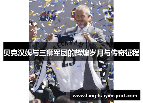 贝克汉姆与三狮军团的辉煌岁月与传奇征程 贝克汉姆与三狮军团的辉煌岁月与传奇征程