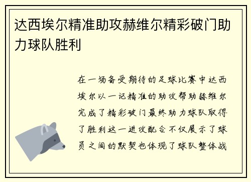 达西埃尔精准助攻赫维尔精彩破门助力球队胜利 达西埃尔精准助攻赫维尔精彩破门助力球队胜利
