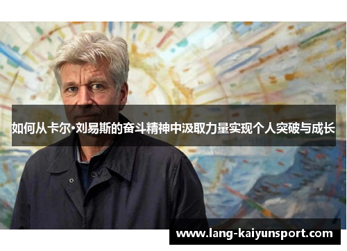 如何从卡尔·刘易斯的奋斗精神中汲取力量实现个人突破与成长