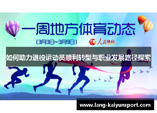 如何助力退役运动员顺利转型与职业发展路径探索