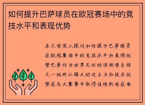 如何提升巴萨球员在欧冠赛场中的竞技水平和表现优势
