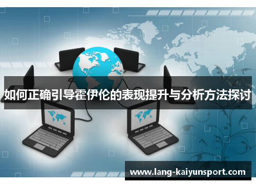 如何正确引导霍伊伦的表现提升与分析方法探讨