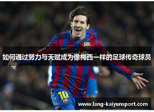 如何通过努力与天赋成为像梅西一样的足球传奇球员