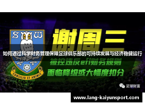 如何通过科学财务管理保障足球俱乐部的可持续发展与经济稳健运行
