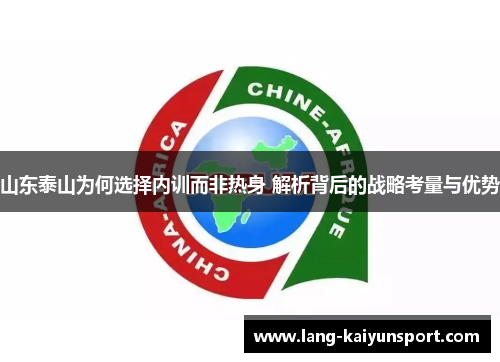 山东泰山为何选择内训而非热身 解析背后的战略考量与优势