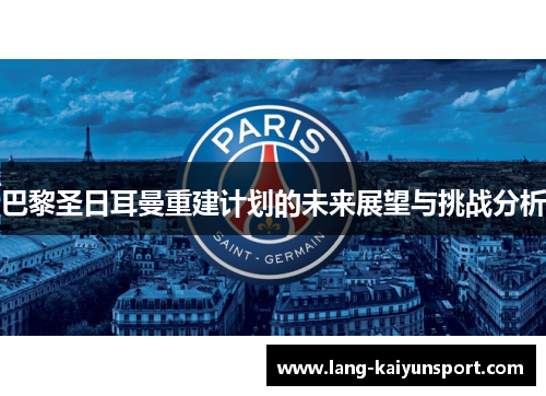 巴黎圣日耳曼重建计划的未来展望与挑战分析