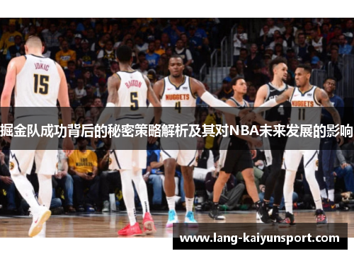 掘金队成功背后的秘密策略解析及其对NBA未来发展的影响 掘金队成功背后的秘密策略解析及其对NBA未来发展的影响