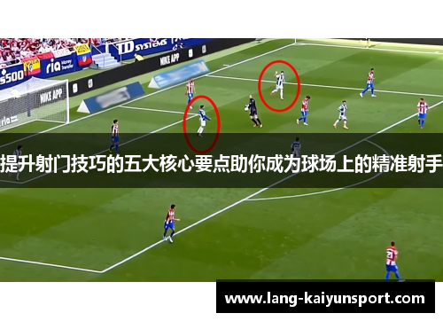 提升射门技巧的五大核心要点助你成为球场上的精准射手