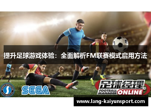 提升足球游戏体验:全面解析FM联赛模式启用方法 提升足球游戏体验:全面解析FM联赛模式启用方法