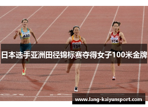 日本选手亚洲田径锦标赛夺得女子100米金牌