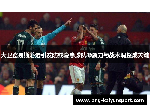 大卫路易斯落选引发防线隐患球队凝聚力与战术调整成关键