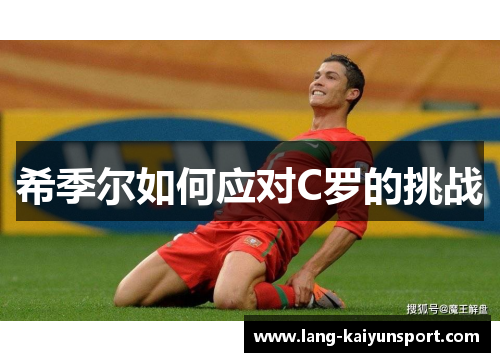 希季尔如何应对C罗的挑战