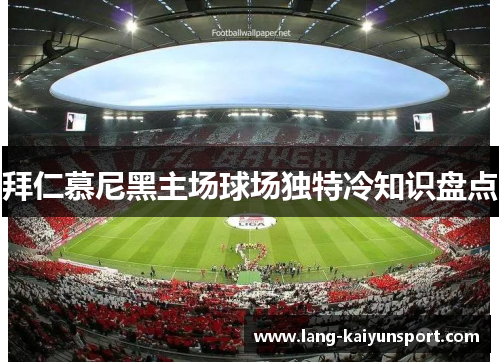 拜仁慕尼黑主场球场独特冷知识盘点