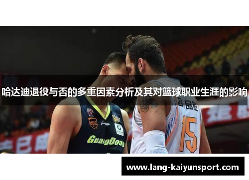 哈达迪退役与否的多重因素分析及其对篮球职业生涯的影响 哈达迪退役与否的多重因素分析及其对篮球职业生涯的影响