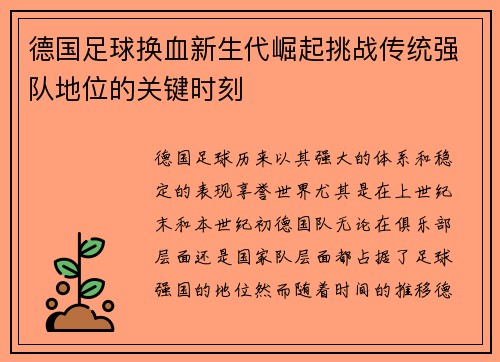 德国足球换血新生代崛起挑战传统强队地位的关键时刻 德国足球换血新生代崛起挑战传统强队地位的关键时刻