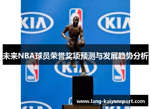 未来NBA球员荣誉奖项预测与发展趋势分析 未来NBA球员荣誉奖项预测与发展趋势分析