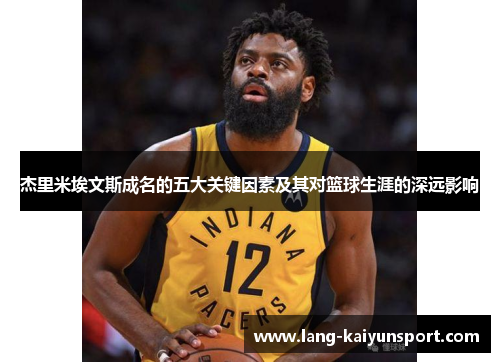 杰里米埃文斯成名的五大关键因素及其对篮球生涯的深远影响 杰里米埃文斯成名的五大关键因素及其对篮球生涯的深远影响