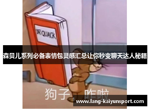 森贝儿系列必备表情包灵感汇总让你秒变聊天达人秘籍 森贝儿系列必备表情包灵感汇总让你秒变聊天达人秘籍