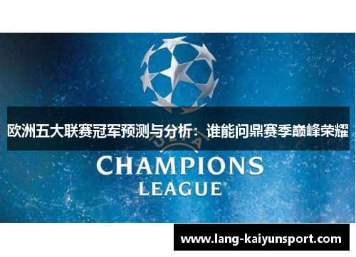 欧洲五大联赛冠军预测与分析：谁能问鼎赛季巅峰荣耀