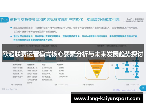 欧超联赛运营模式核心要素分析与未来发展趋势探讨 欧超联赛运营模式核心要素分析与未来发展趋势探讨