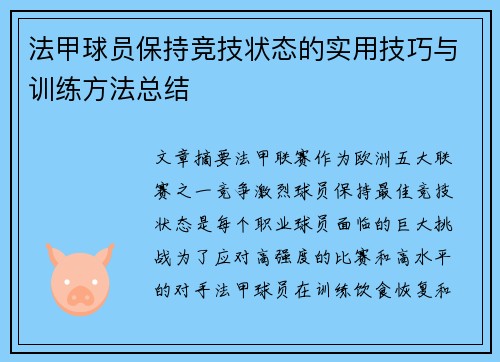 法甲球员保持竞技状态的实用技巧与训练方法总结 法甲球员保持竞技状态的实用技巧与训练方法总结