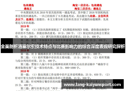 全面剖析洛塞尔索技术特点与比赛影响力的综合深度表现研究探析