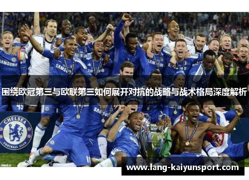围绕欧冠第三与欧联第三如何展开对抗的战略与战术格局深度解析