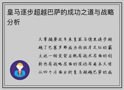 皇马逐步超越巴萨的成功之道与战略分析 皇马逐步超越巴萨的成功之道与战略分析