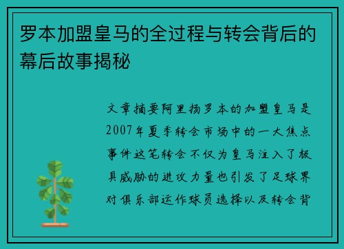 罗本加盟皇马的全过程与转会背后的幕后故事揭秘 罗本加盟皇马的全过程与转会背后的幕后故事揭秘