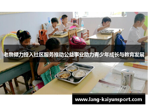 老詹倾力投入社区服务推动公益事业助力青少年成长与教育发展
