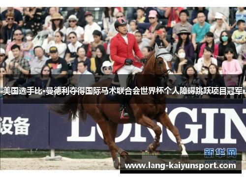 美国选手比·曼德利夺得国际马术联合会世界杯个人障碍跳跃项目冠军 美国选手比·曼德利夺得国际马术联合会世界杯个人障碍跳跃项目冠军