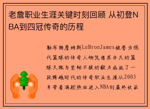 老詹职业生涯关键时刻回顾 从初登NBA到四冠传奇的历程 老詹职业生涯关键时刻回顾 从初登NBA到四冠传奇的历程