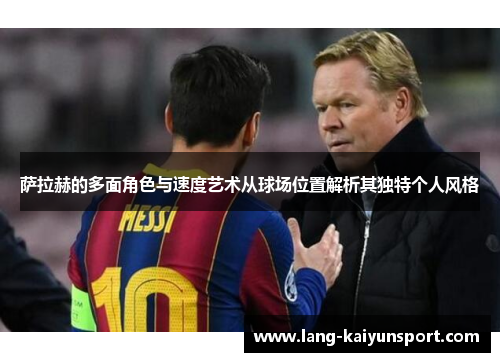 萨拉赫的多面角色与速度艺术从球场位置解析其独特个人风格 萨拉赫的多面角色与速度艺术从球场位置解析其独特个人风格