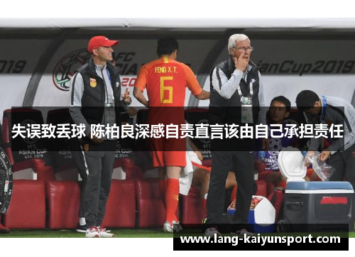 失误致丢球 陈柏良深感自责直言该由自己承担责任 失误致丢球 陈柏良深感自责直言该由自己承担责任