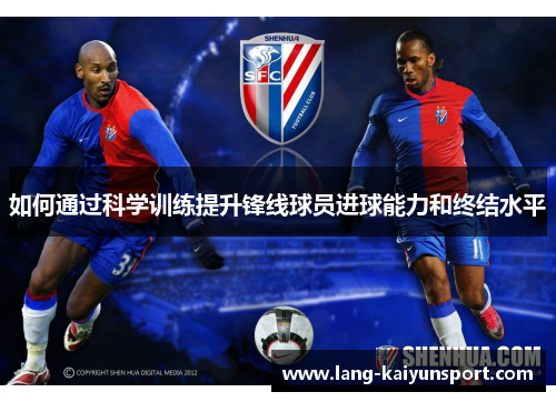 如何通过科学训练提升锋线球员进球能力和终结水平 如何通过科学训练提升锋线球员进球能力和终结水平
