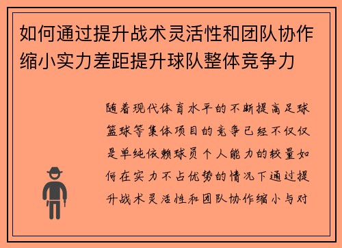 如何通过提升战术灵活性和团队协作缩小实力差距提升球队整体竞争力 如何通过提升战术灵活性和团队协作缩小实力差距提升球队整体竞争力