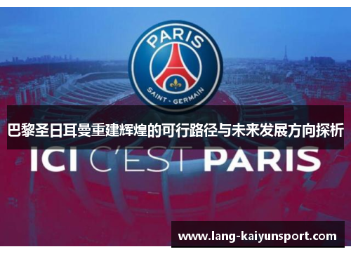 巴黎圣日耳曼重建辉煌的可行路径与未来发展方向探析 巴黎圣日耳曼重建辉煌的可行路径与未来发展方向探析