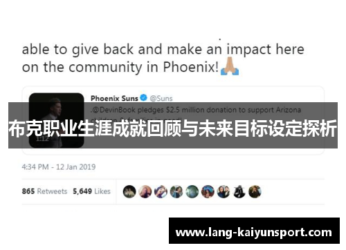 布克职业生涯成就回顾与未来目标设定探析