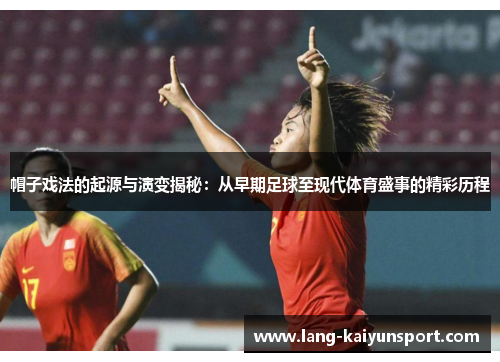 帽子戏法的起源与演变揭秘：从早期足球至现代体育盛事的精彩历程