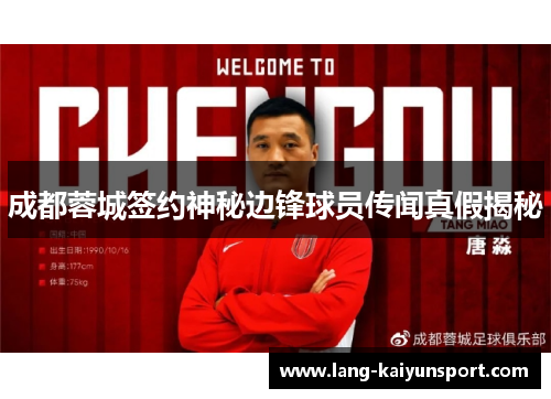 成都蓉城签约神秘边锋球员传闻真假揭秘