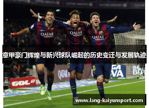 意甲豪门辉煌与新兴球队崛起的历史变迁与发展轨迹