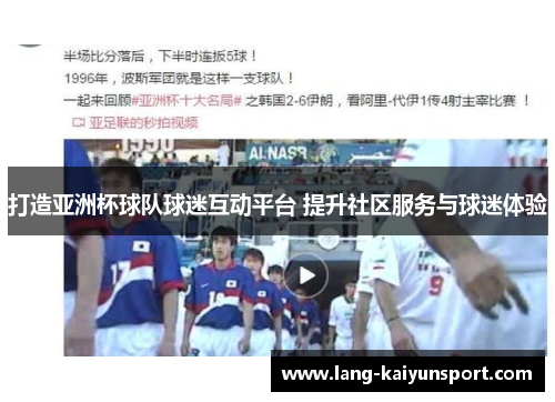 打造亚洲杯球队球迷互动平台 提升社区服务与球迷体验
